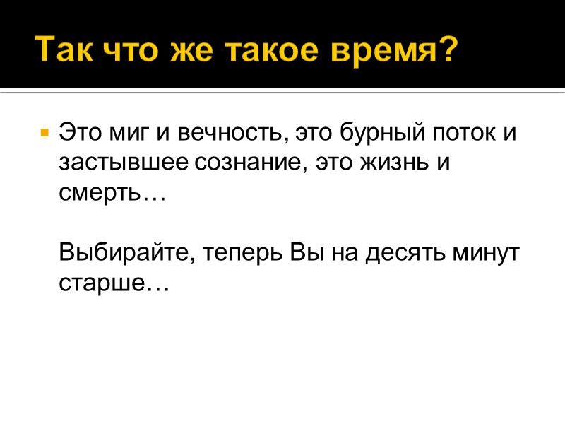 Так что же такое время? Это миг и вечность, это бурный поток и застывшее